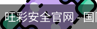 旺彩安全官网